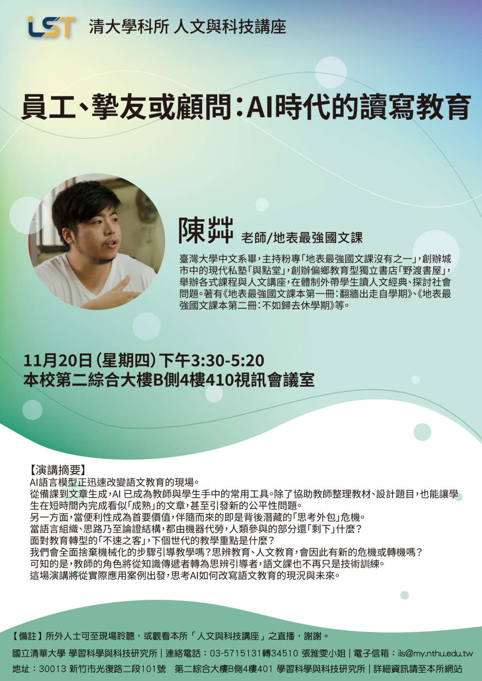 【人文與科技講座】11/20(四) 陳茻/地表最強國文課員工、摯友或顧問：AI時代的讀寫教育圖片