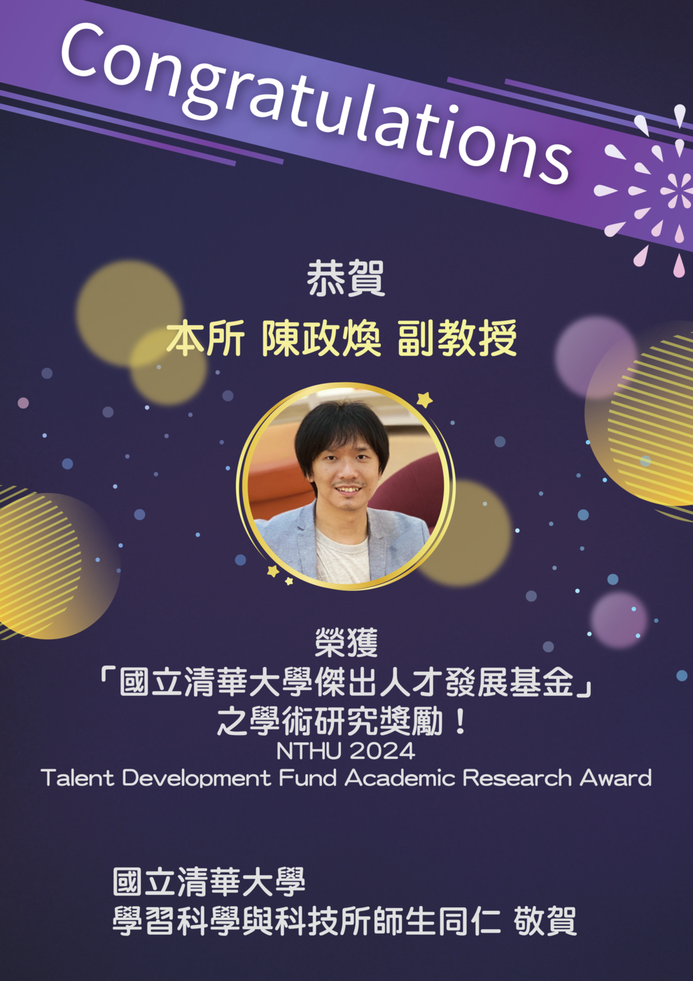 恭賀本所陳政煥副教授榮獲「國立清華大學傑出人才發展基金」之學術研究獎勵！圖片