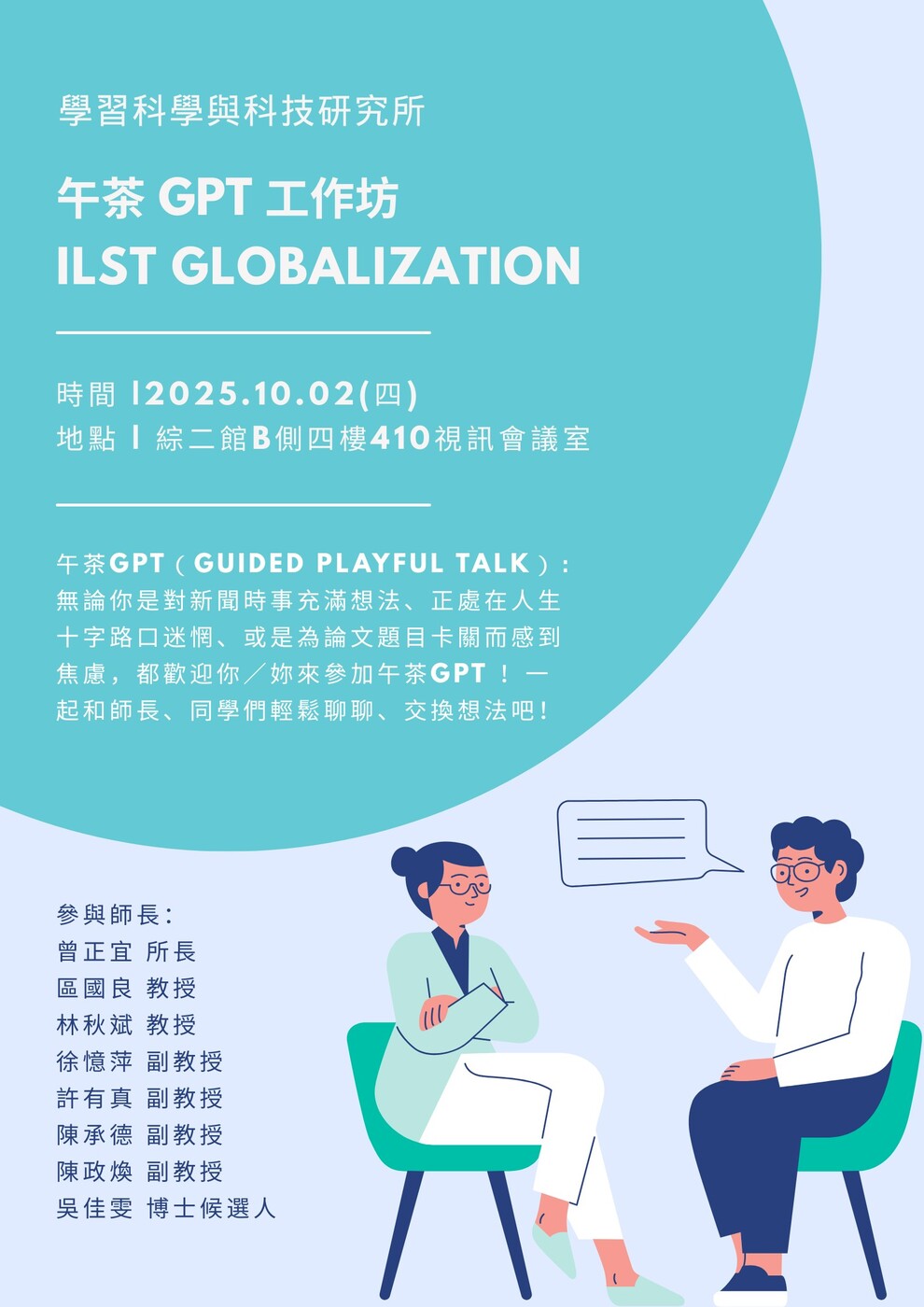 【午茶GPT工作坊】10/2(二)：ILST Globalization圖片