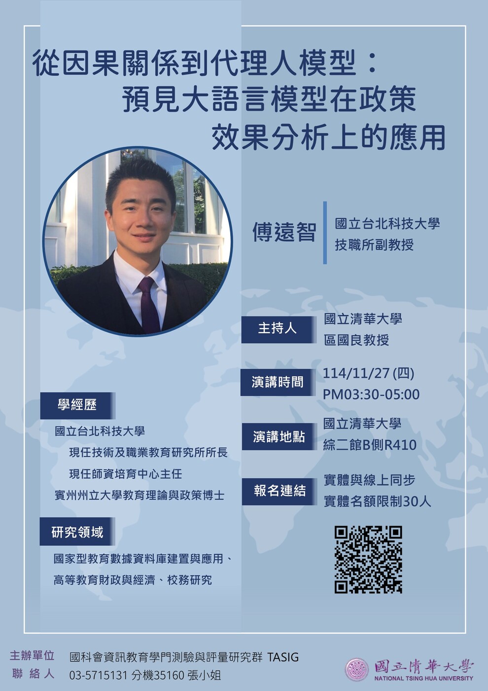 【人文與科技講座】11/27(四) 傅遠智/國立台北科技大學技職所副教授：從因果關係到代理人模型：預見大語言模型在政策效果分析上的應用圖片
