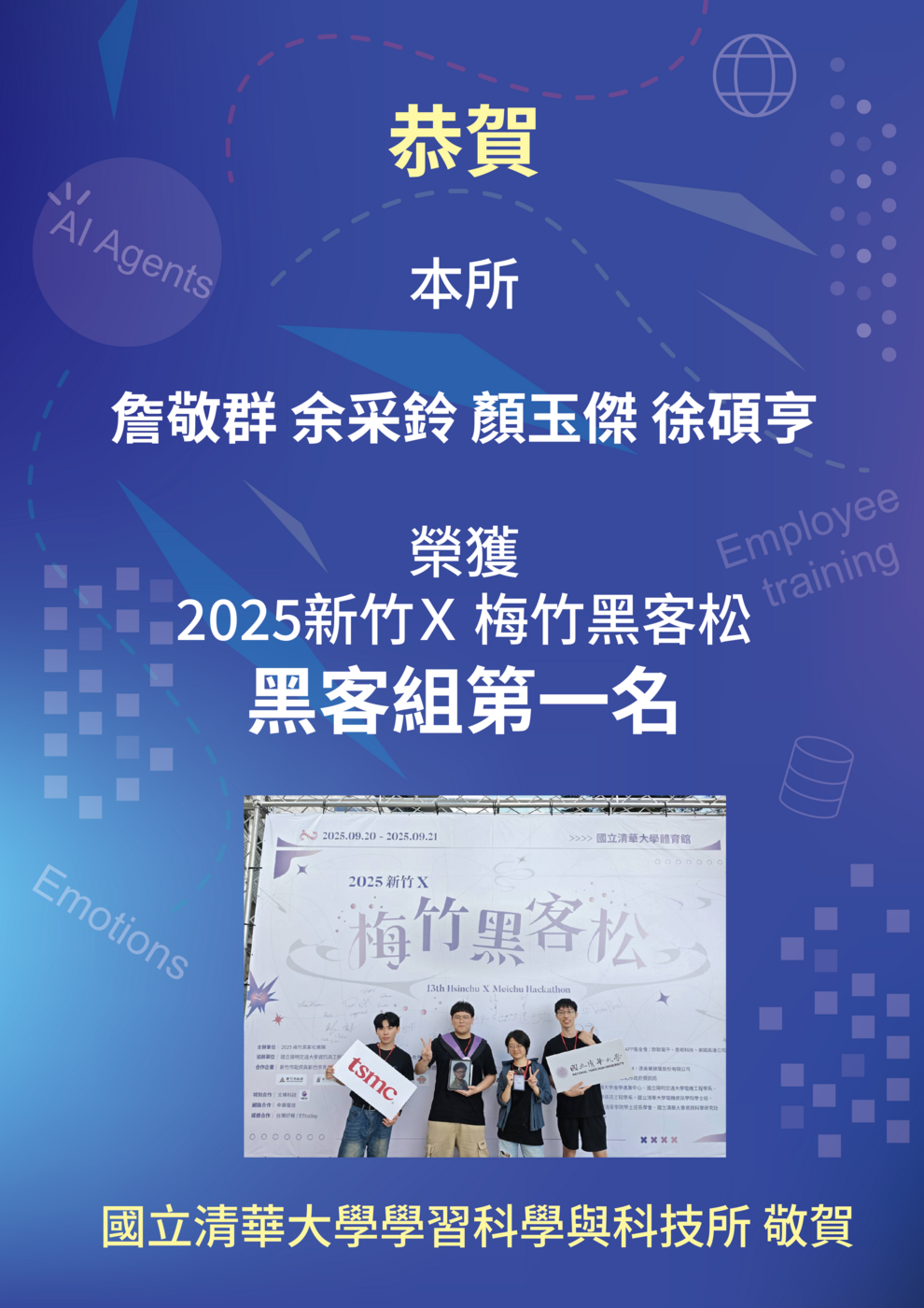 恭賀本所詹敬群、余采鈴、顏玉傑及徐碩亨同學榮獲「2025新竹X 梅竹黑客松」黑客組第一名圖片