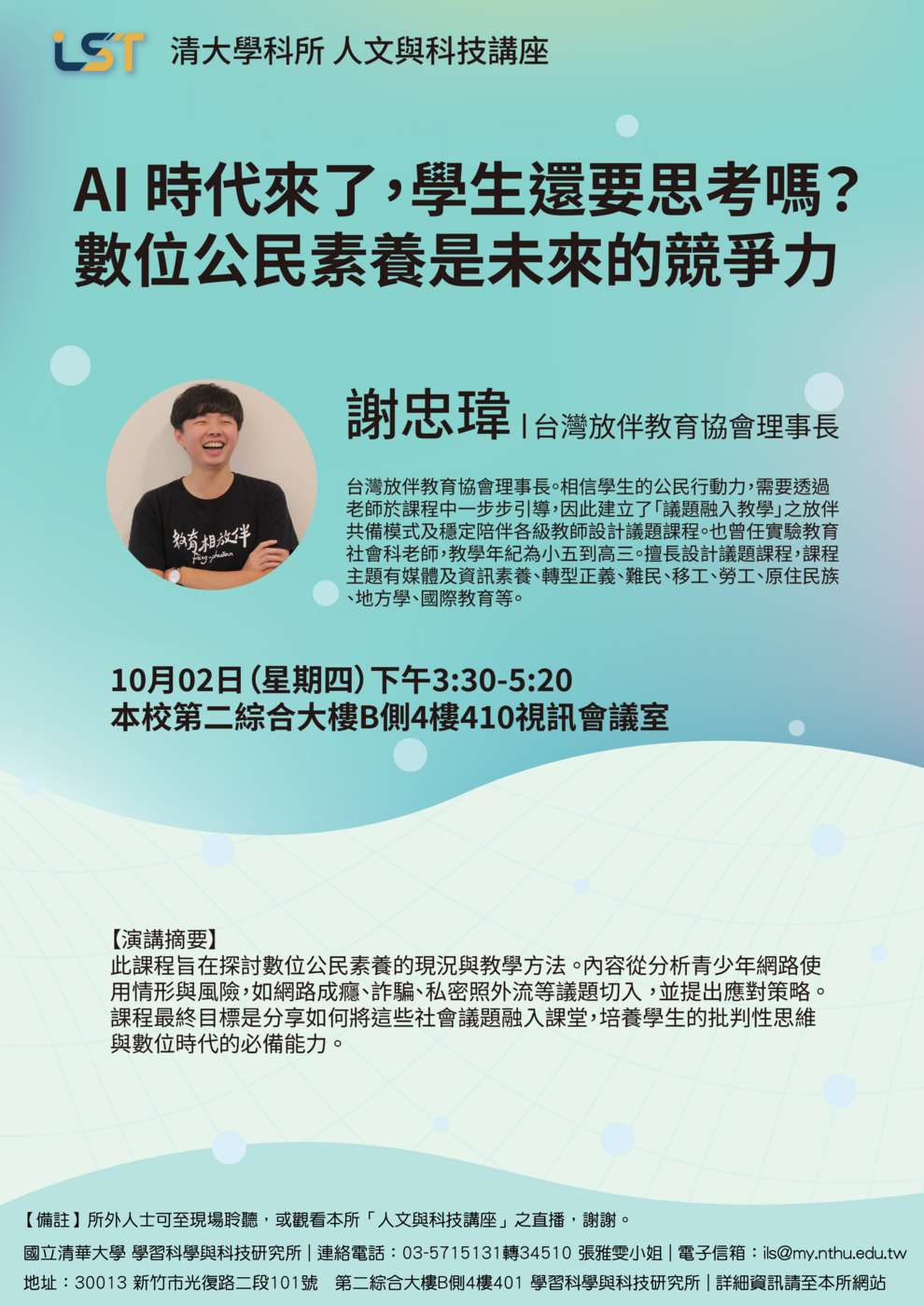 【人文與科技講座】10/02（四）謝忠瑋/台灣放伴教育協會理事長：AI 時代來了，學生還要思考嗎？數位公民素養是未來的競爭力圖片