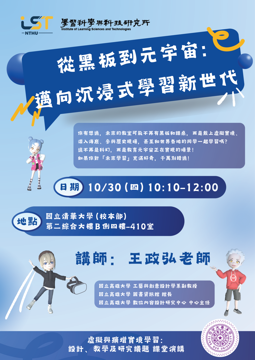 【課堂演講/虛擬與擴增實境學習：設計、教學及研究議題】10/30(四)王政弘/副教授：從黑板到元宇宙：邁向沉浸式學習新世代圖片