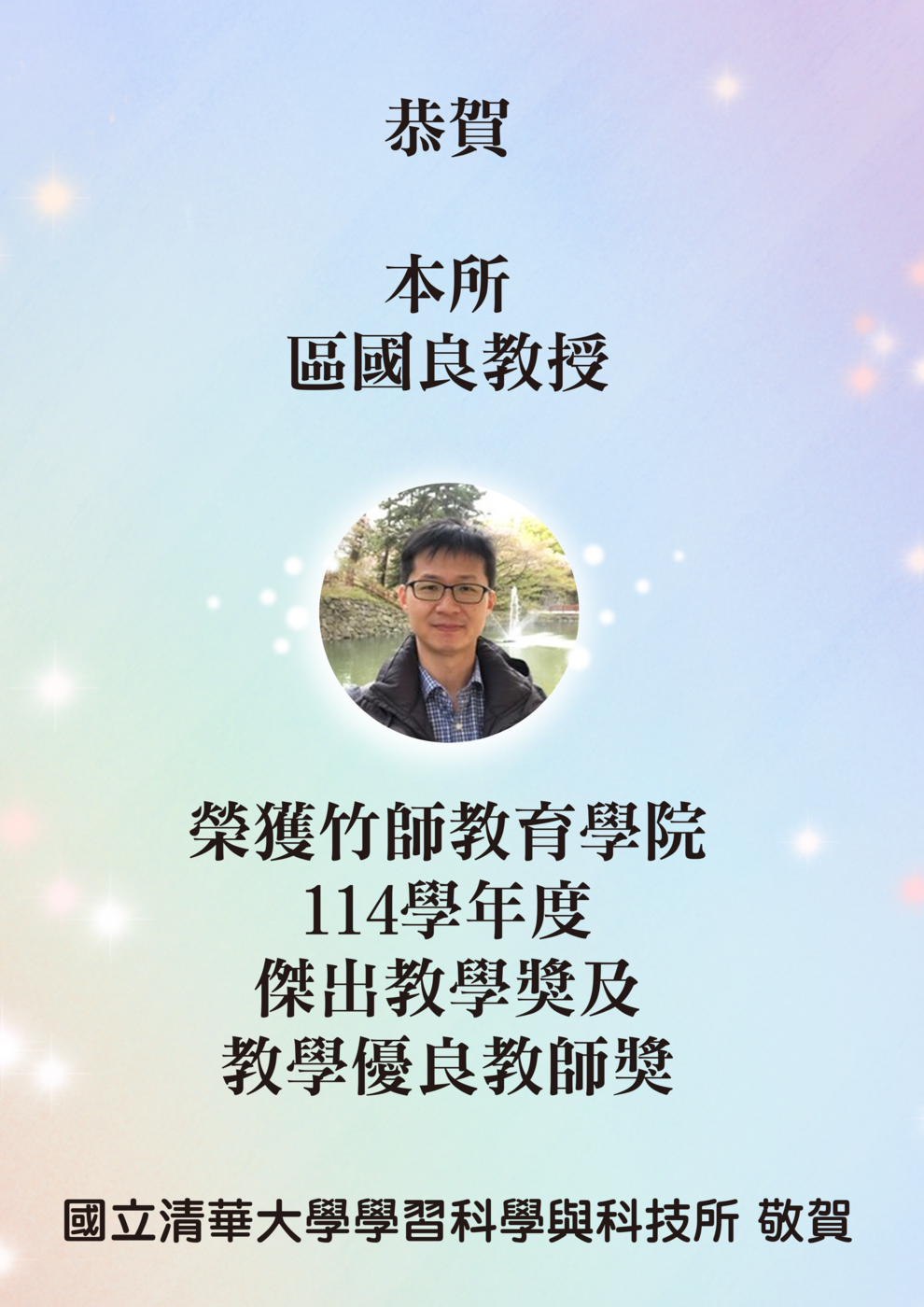 恭賀本所區國良教授榮獲竹師教育學院114學年度傑出教學獎及教學優良教師獎圖片
