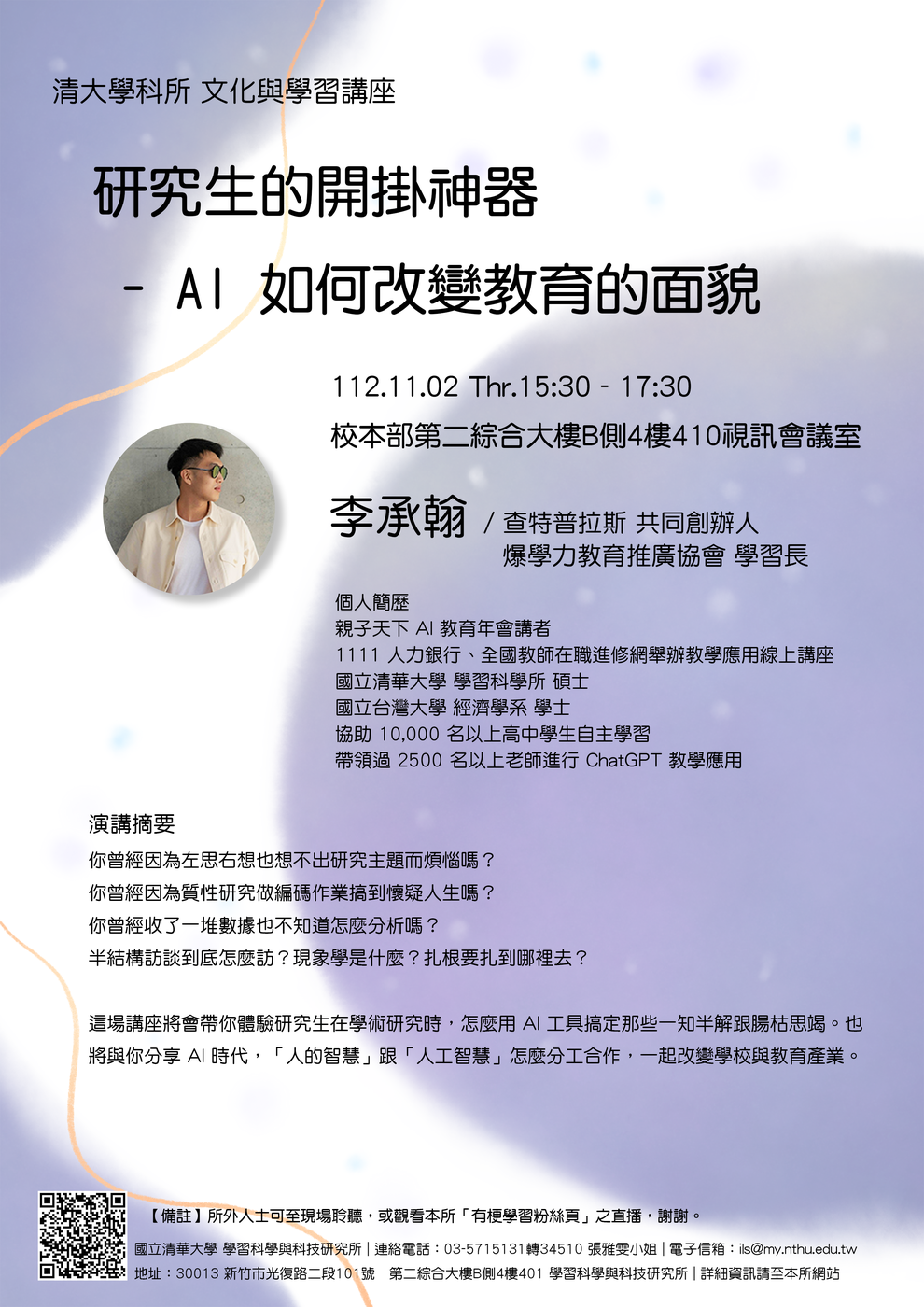 【文化與學習講座】[取消] 11/02(四) 李承翰(查特普拉斯 共同創辦人)：研究生的開掛神器 - AI 如何改變教育的面貌圖片