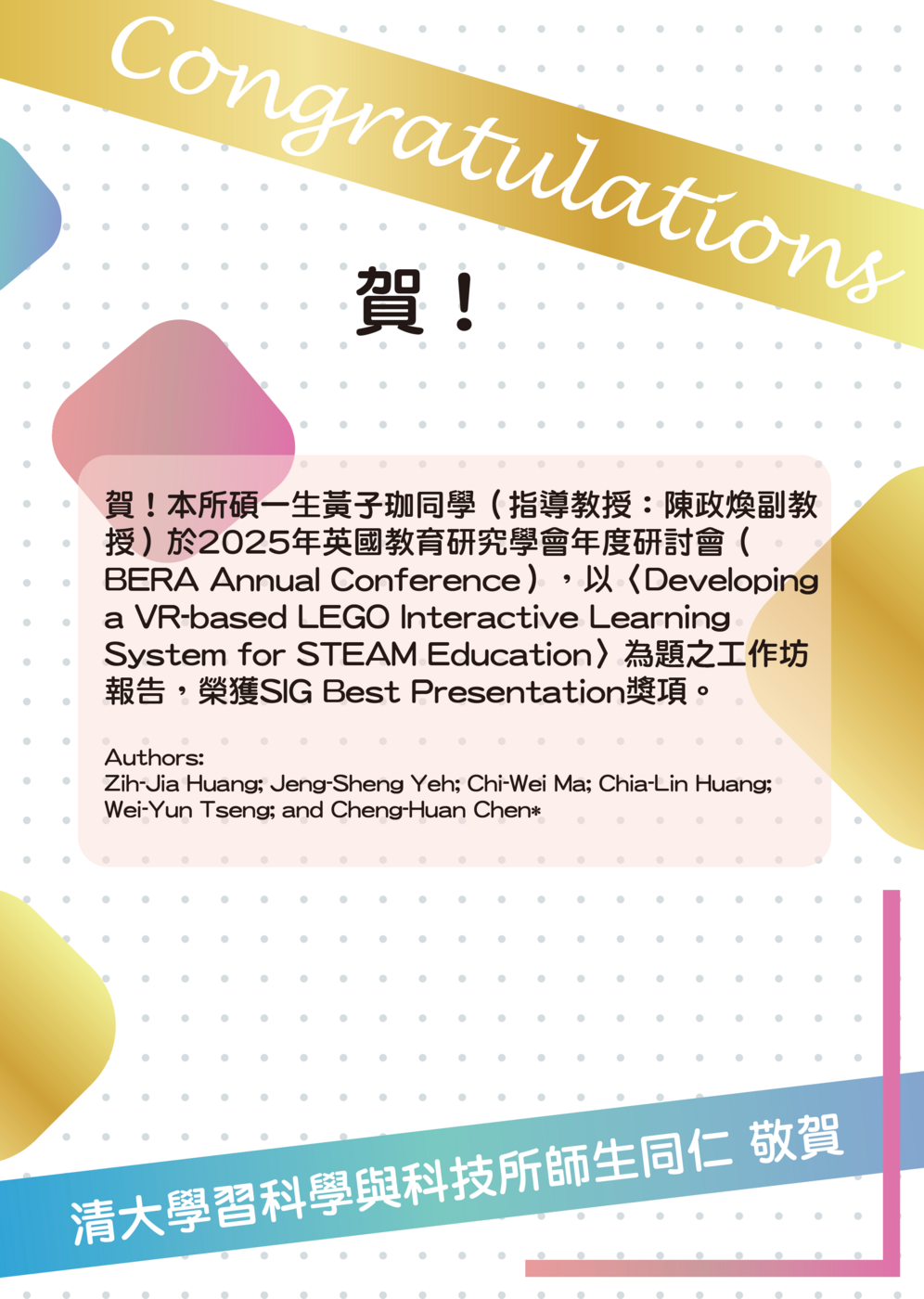 賀！本所碩一生黃子珈同學與陳政煥副教授參加2025年英國教育研究學會年度研討會BERA之工作坊報告，共同榮獲SIG Best Presentation獎項。圖片