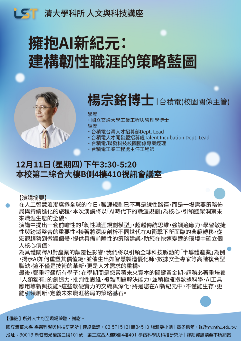 【人文與科技講座】12/11(四)楊宗銘博士/台積電(校園關係主管): 擁抱AI新紀元：建構韌性職涯的策略藍圖圖片