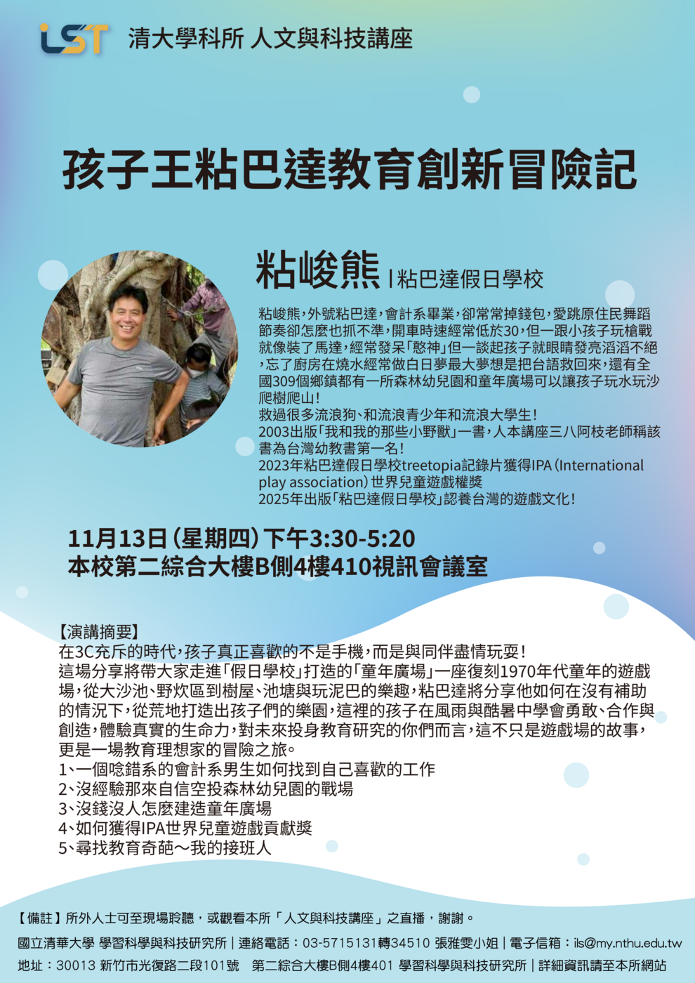 【人文與科技講座】11/13（四）粘峻熊/粘巴達假日學校：孩子王粘巴達教育創新冒險記圖片