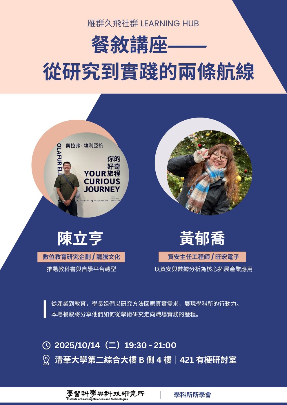 【所友社群】10/14(二) 陳立亨、黃郁喬 ：從研究到實踐的兩條航線圖片