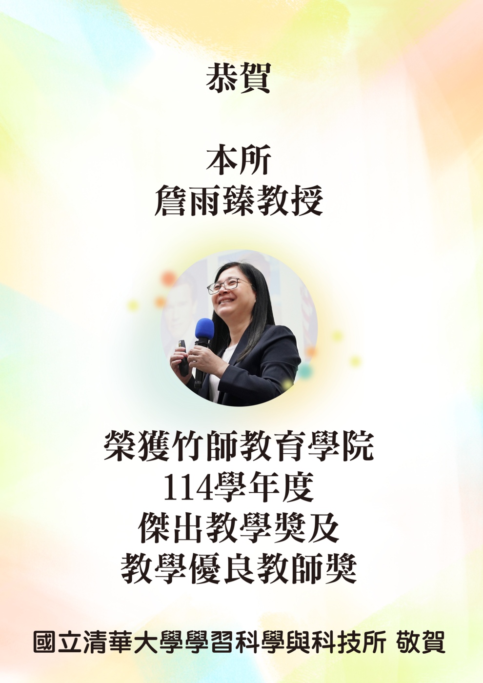 恭賀本所詹雨臻教授榮獲竹師教育學院114學年度傑出教學獎及教學優良教師獎圖片