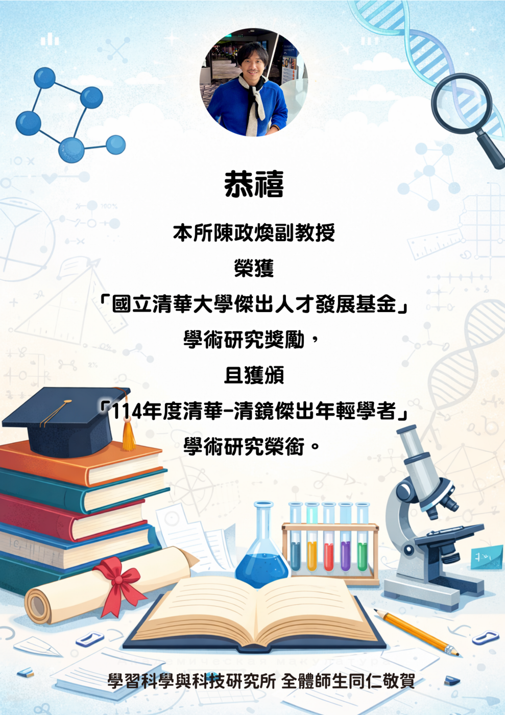 恭禧本所陳政煥副教授榮獲「國立清華大學傑出人才發展基金」學術研究獎勵，且獲頒「114年度清華-清鏡傑出年輕學者」學術研究榮銜圖片