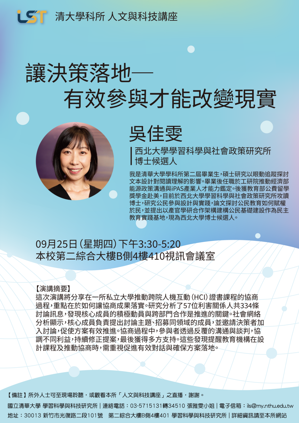 【人文與科技講座】09/25（四）吳佳雯/美國西北大學學習科學博士候選人：讓決策落地-有效參與才能改變現實圖片