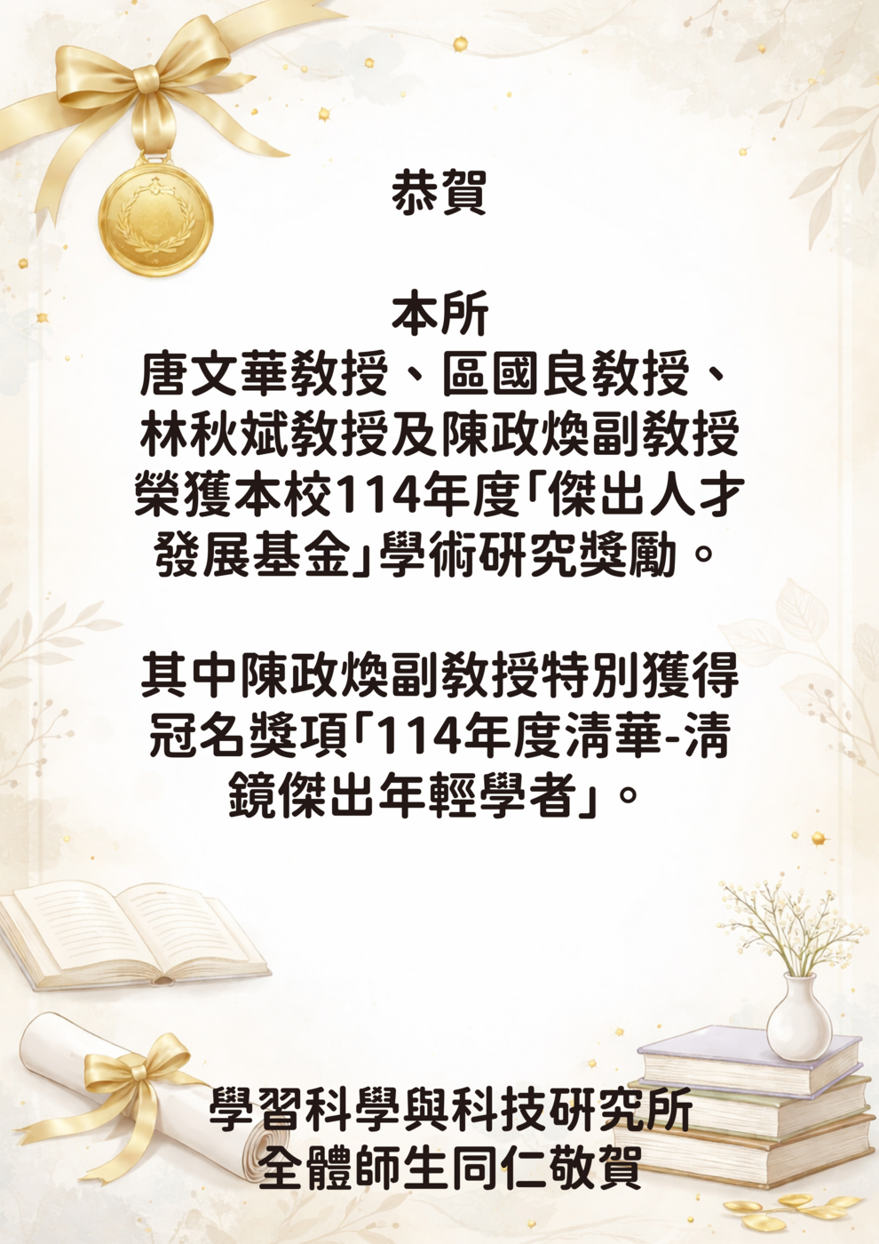 恭賀本所陳政煥副教授、唐文華教授、區國良教授及林秋斌教授榮獲本校114年度「傑出人才發展基金」學術研究獎勵圖片