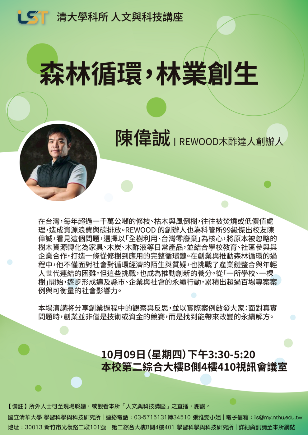 【人文與科技講座】10/09（四）陳偉誠/REWOOD木酢達人創辦人：森林循環，林業創生圖片