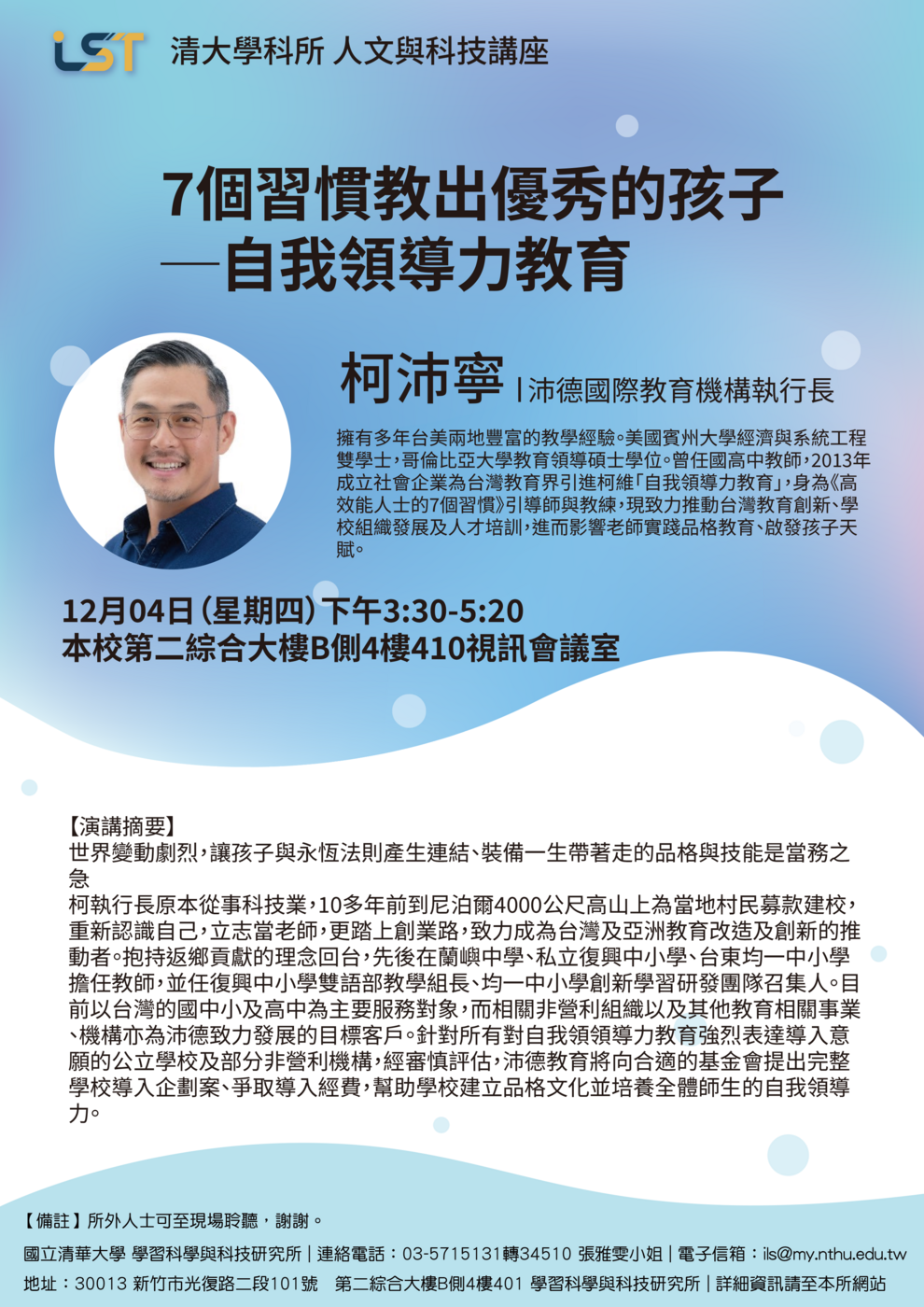 【人文與科技講座】12/04(四) 柯沛寧/沛德國際教育機構執行長: 7個習慣教出優秀的孩子-自我領導力教育圖片